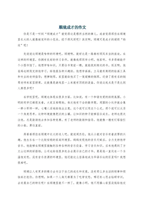 顺境成才的作文