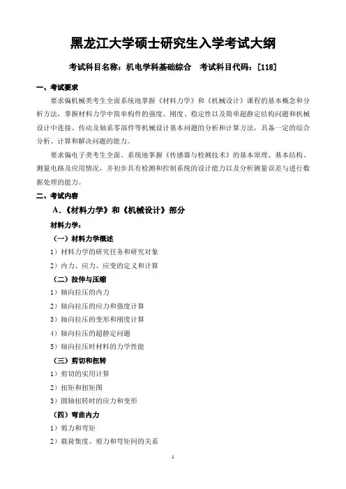 黑龙江大学硕士研究生入学考试大纲