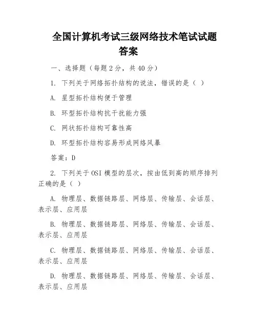 全国计算机考试三级网络技术笔试试题答案