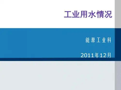 工业用水情况年报培训(PPT28张)