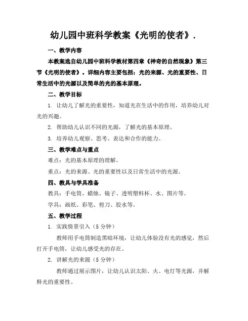 幼儿园中班科学教案《光明的使者》.