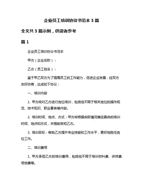 企业员工培训协议书范本3篇