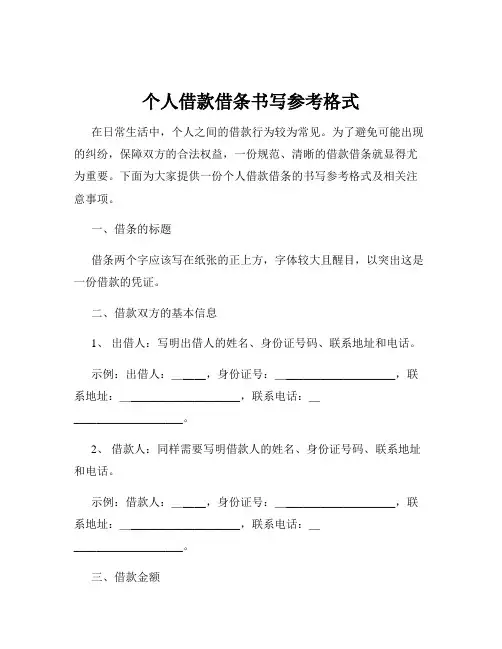 个人借款借条书写参考格式