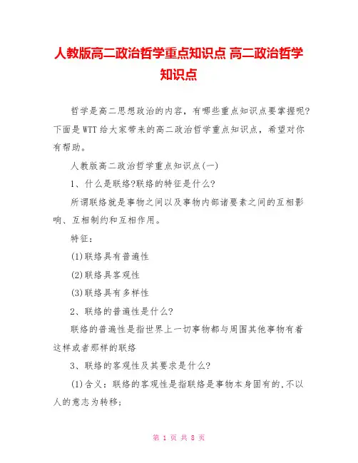 人教版高二政治哲学重点知识点高二政治哲学知识点