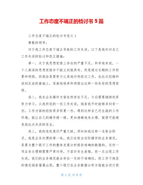 工作态度不端正的检讨书5篇