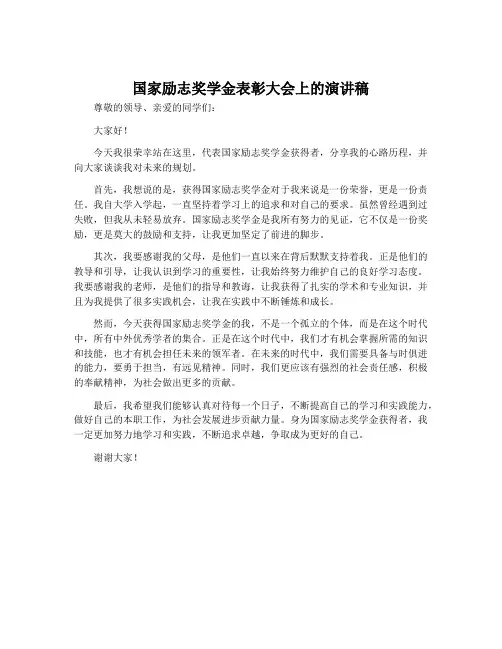 国家励志奖学金表彰大会上的演讲稿