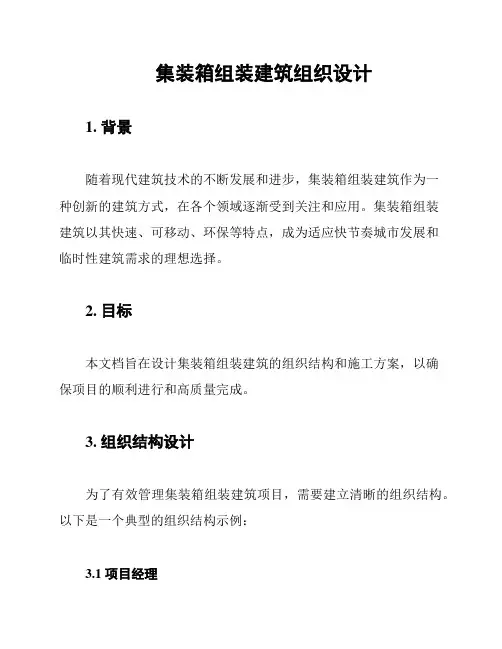 集装箱组装建筑组织设计