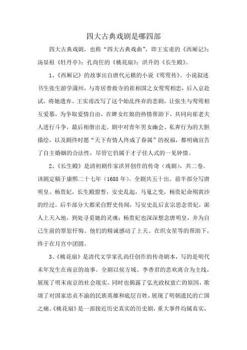 四大古典戏剧是哪四部