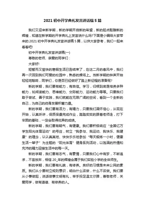 2021初中开学典礼发言讲话稿5篇