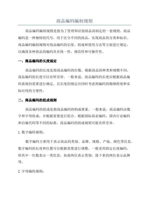 商品编码编制规则