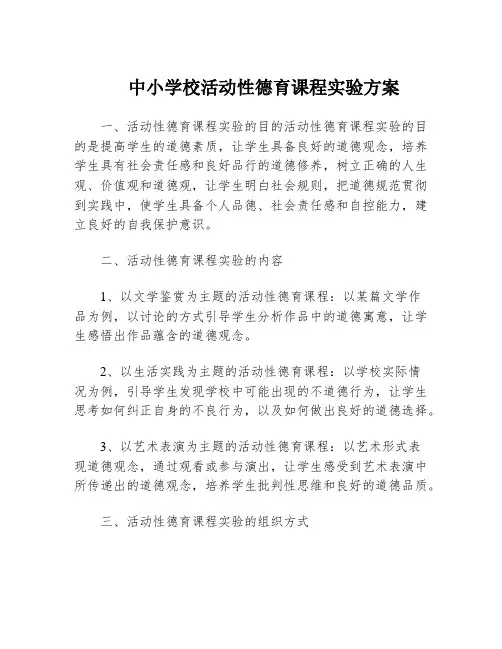 中小学校活动性德育课程实验方案