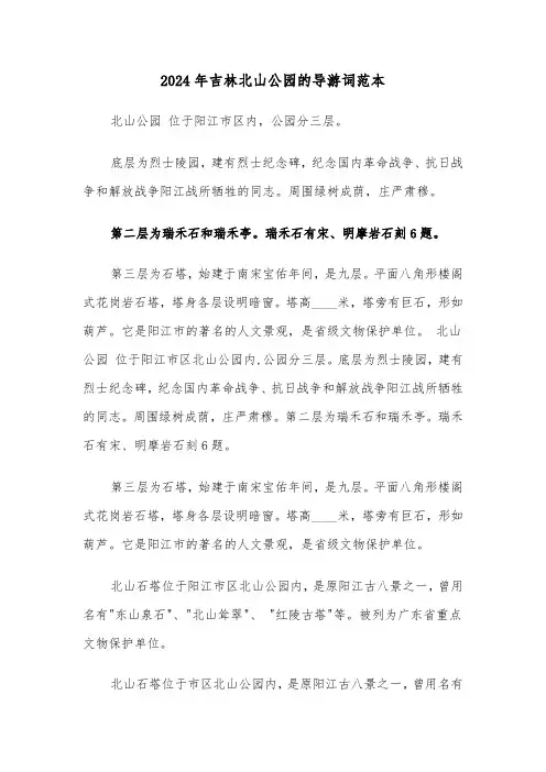 2024年吉林北山公园的导游词范本（3篇）