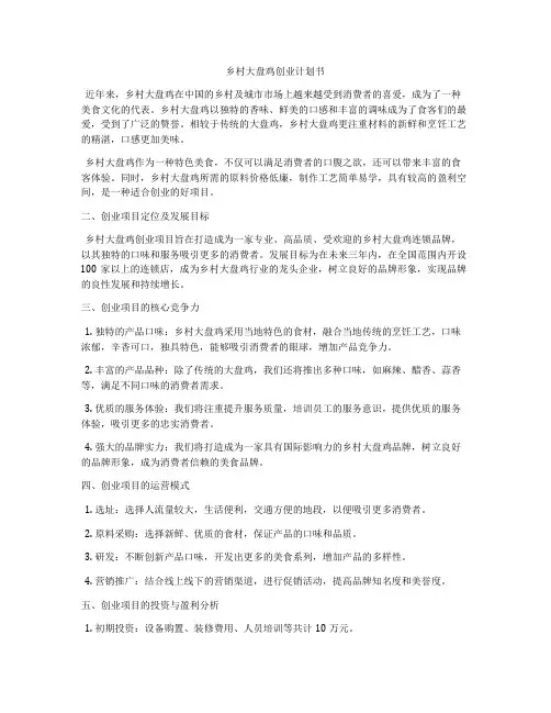 乡村大盘鸡创业计划书