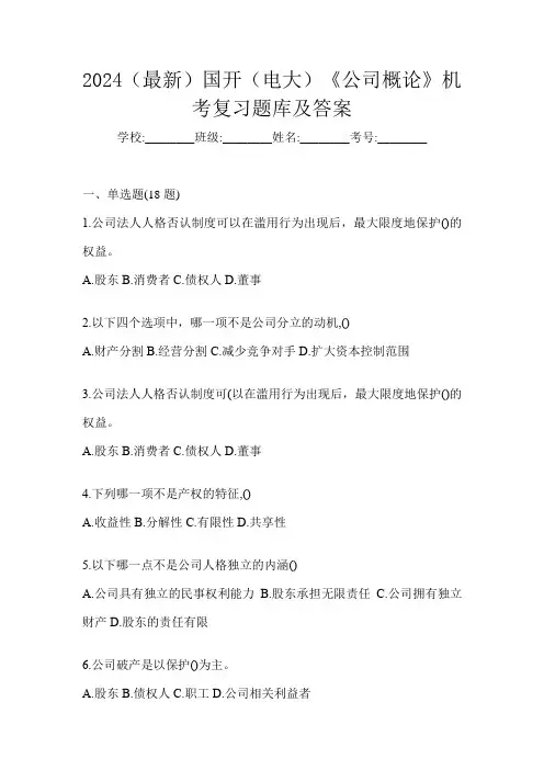 2024(最新)国开(电大)《公司概论》机考复习题库及答案