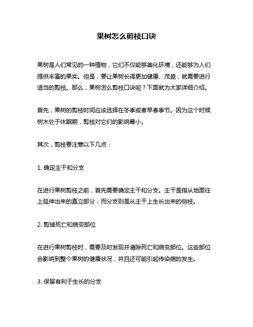 果树怎么剪枝口诀