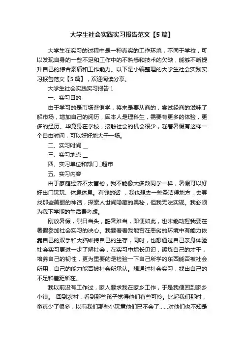 大学生社会实践实习报告范文【5篇】