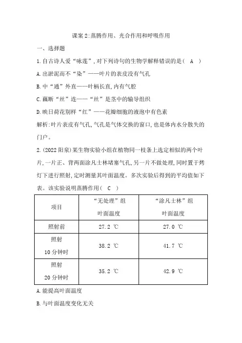 课案2  蒸腾作用、光合作用和呼吸作用
