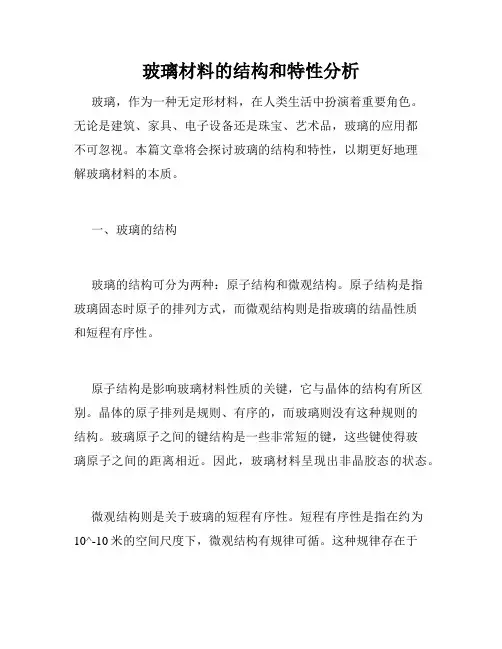 玻璃材料的结构和特性分析