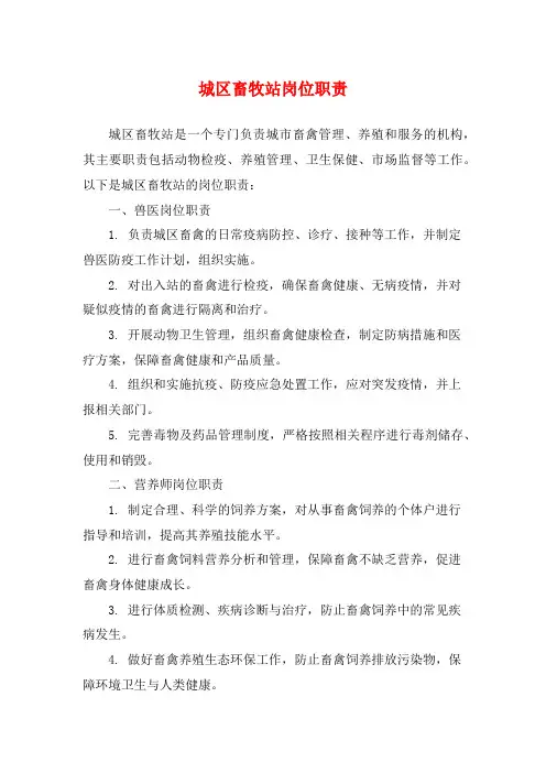 城区畜牧站岗位职责