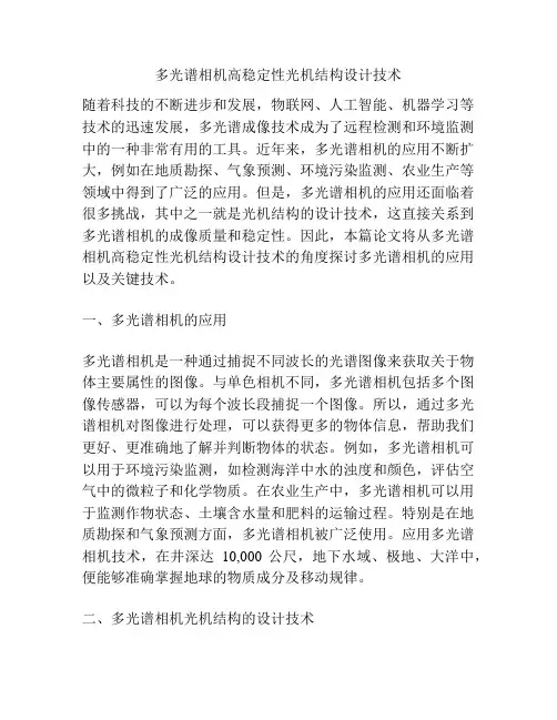 多光谱相机高稳定性光机结构设计技术