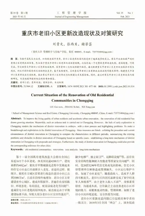 重庆市老旧小区更新改造现状及对策研究