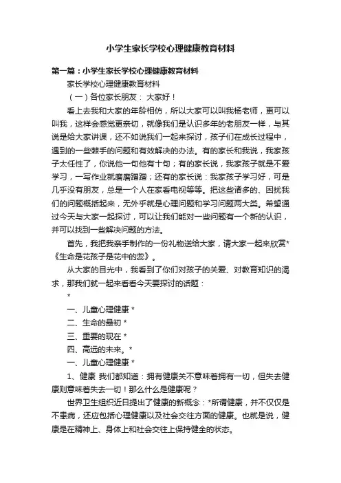 小学生家长学校心理健康教育材料