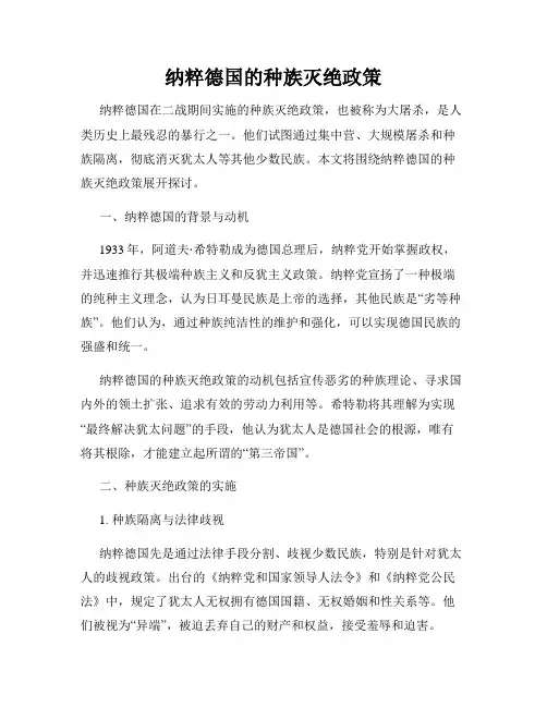 纳粹德国的种族灭绝政策