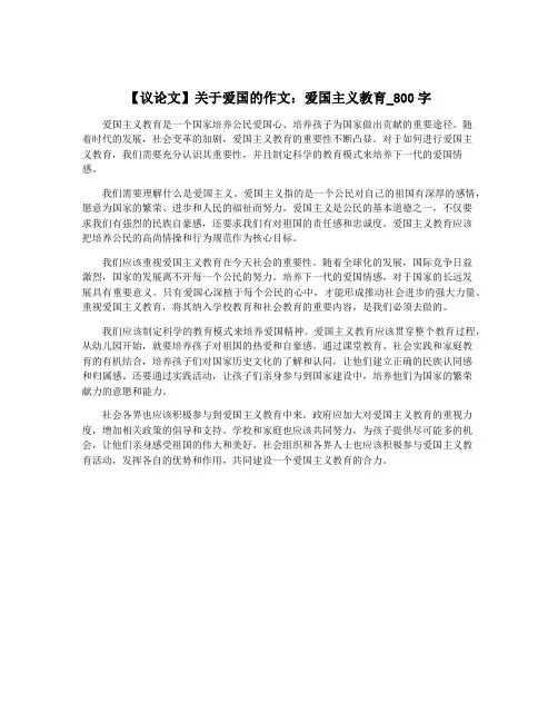 【议论文】关于爱国的作文：爱国主义教育_800字