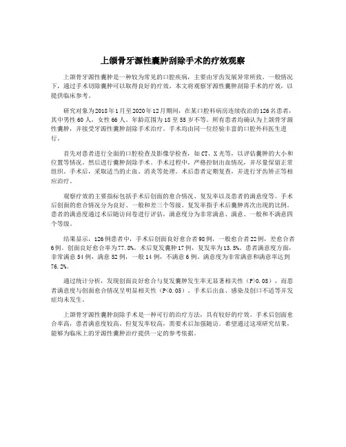 上颌骨牙源性囊肿刮除手术的疗效观察