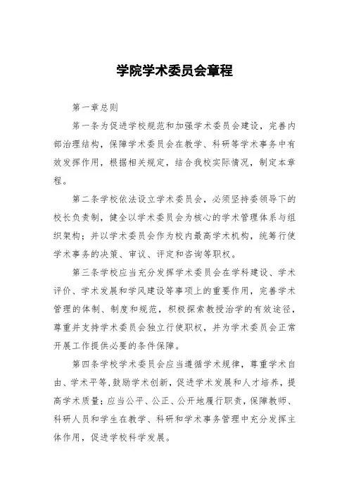 学院学术委员会章程