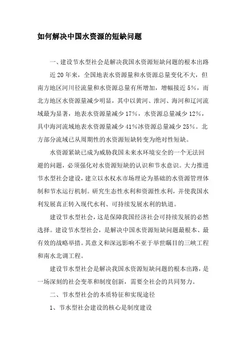 如何解决中国水资源的短缺问题-精品文档