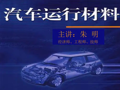 汽车运行材料课件
