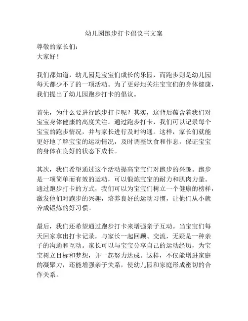 幼儿园跑步打卡倡议书文案