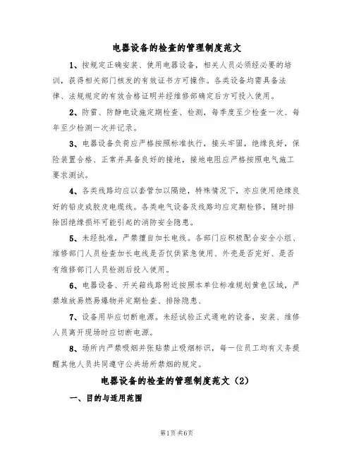 电器设备的检查的管理制度范文（3篇）