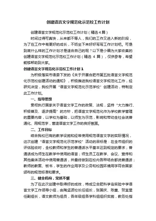 创建语言文字规范化示范校工作计划（精选4篇）