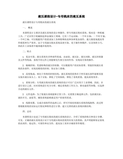 液压课程设计-专用铣床的液压系统