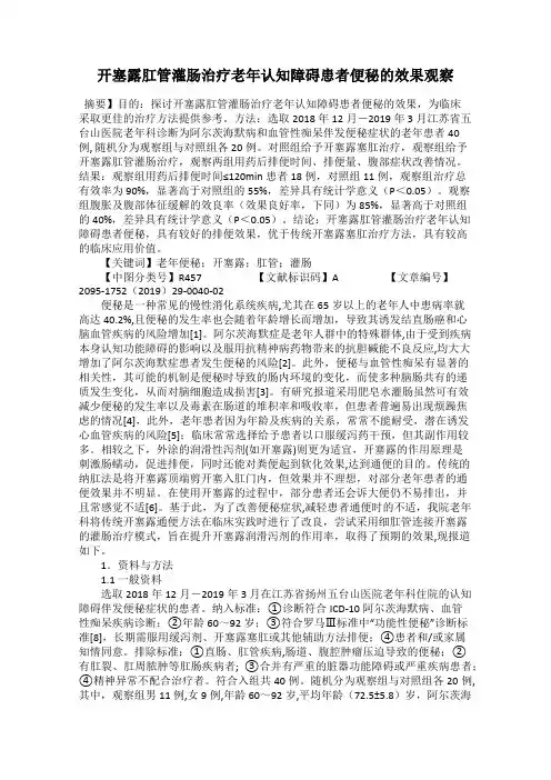 开塞露肛管灌肠治疗老年认知障碍患者便秘的效果观察