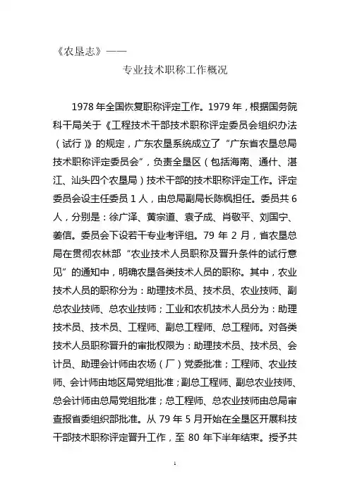 农垦专业技术职称工作概况