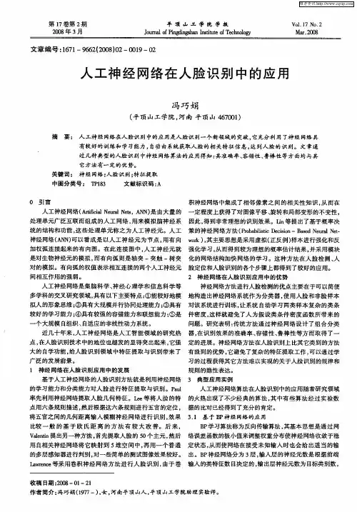人工神经网络在人脸识别中的应用