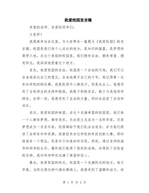 我爱校园发言稿