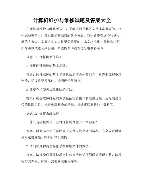 计算机维护与维修试题及答案大全