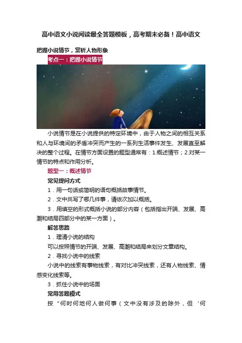高中语文小说阅读最全答题模板，高考期末必备！高中语文