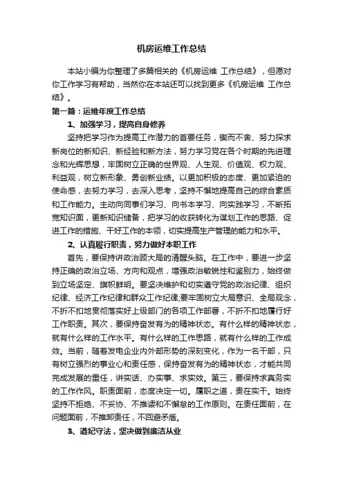 机房运维工作总结