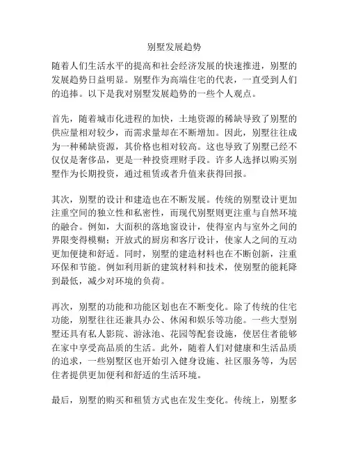 别墅发展趋势
