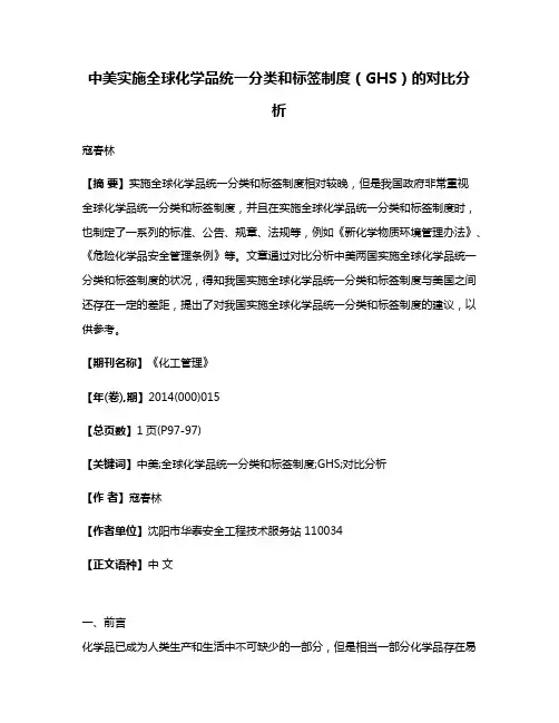 中美实施全球化学品统一分类和标签制度（GHS）的对比分析