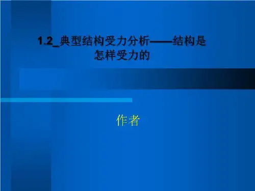 1.2_典型结构受力分析——结构是怎样受力的