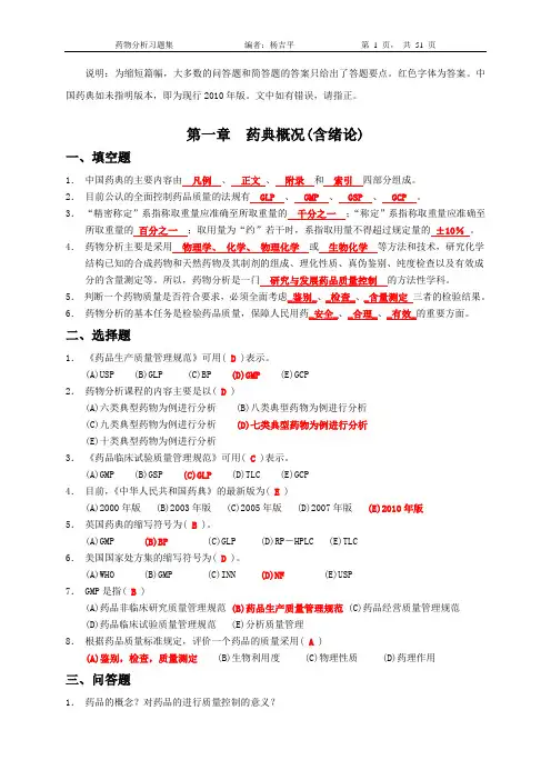 药物分析习题集(附答案)