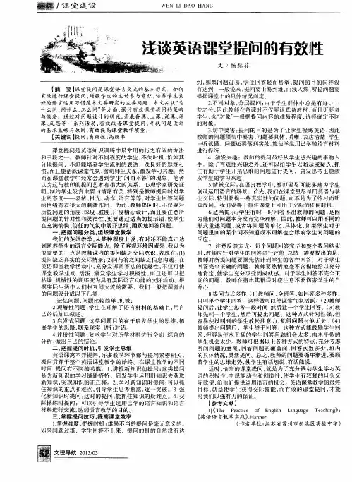 浅谈英语课堂提问的有效性