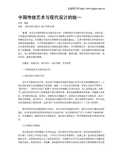 中国传统艺术与现代设计的统一