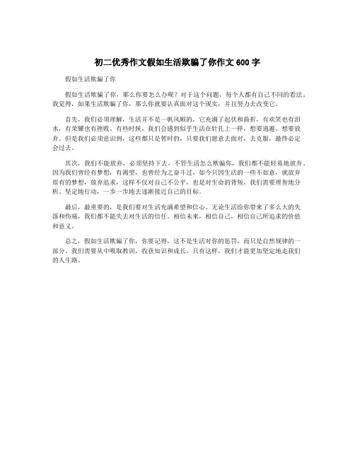 初二优秀作文假如生活欺骗了你作文600字